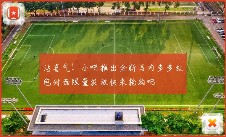 沾喜气！小吧推出全新马内多多红包封面限量发放快来抢购吧