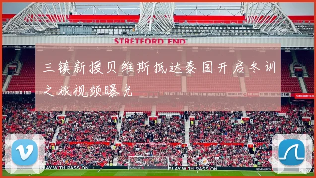 三镇新援贝维斯抵达泰国开启冬训之旅视频曝光