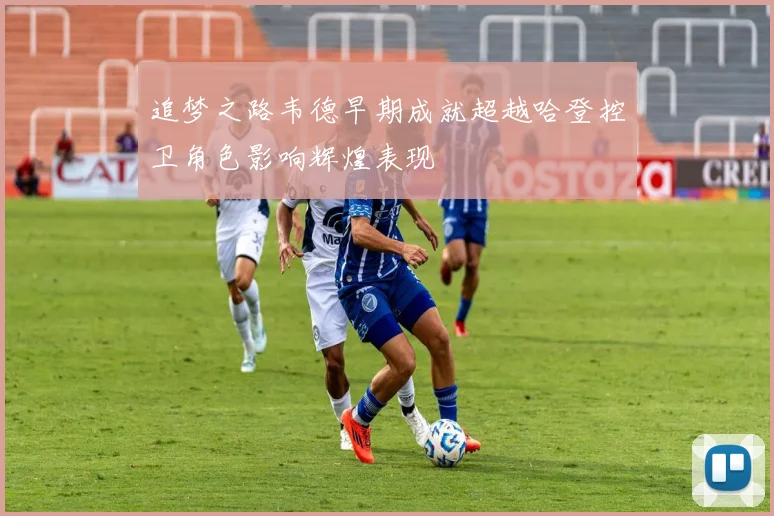 追梦之路韦德早期成就超越哈登控卫角色影响辉煌表现