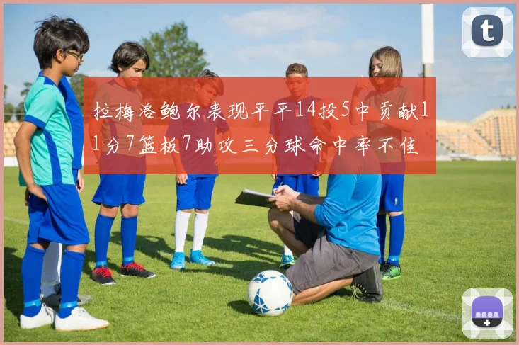 拉梅洛鲍尔表现平平14投5中贡献11分7篮板7助攻三分球命中率不佳