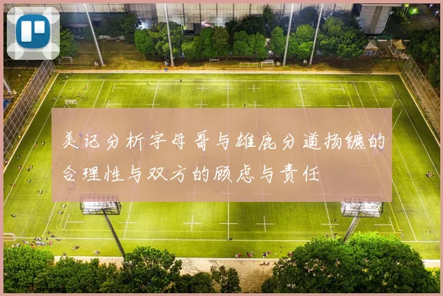 美记分析字母哥与雄鹿分道扬镳的合理性与双方的顾虑与责任