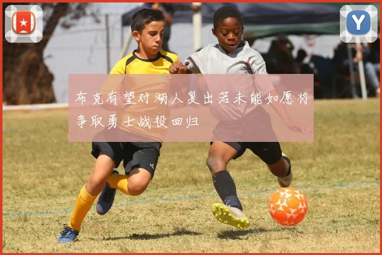 布克有望对湖人复出若未能如愿将争取勇士战役回归