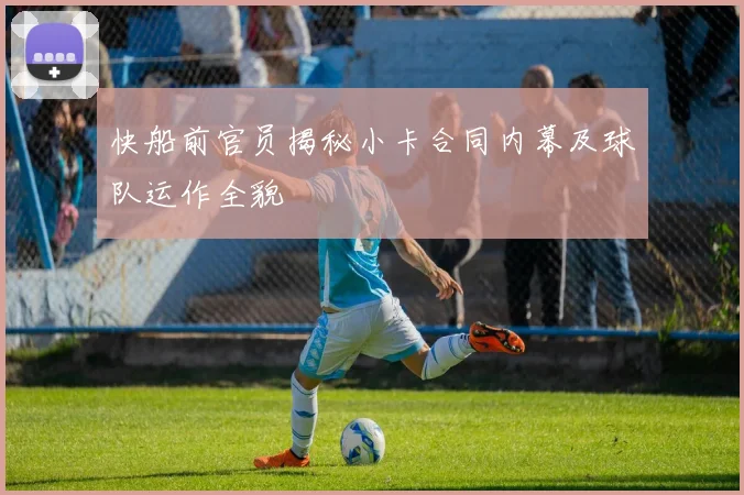 快船前官员揭秘小卡合同内幕及球队运作全貌