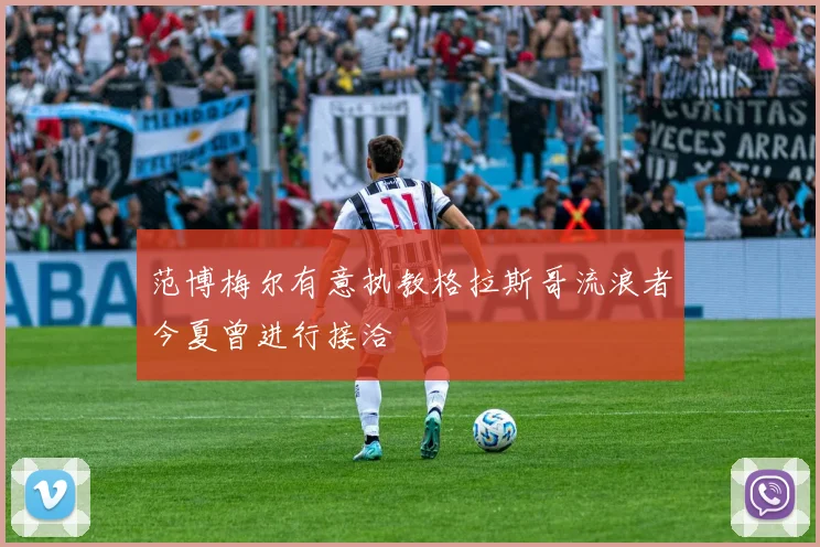 范博梅尔有意执教格拉斯哥流浪者今夏曾进行接洽