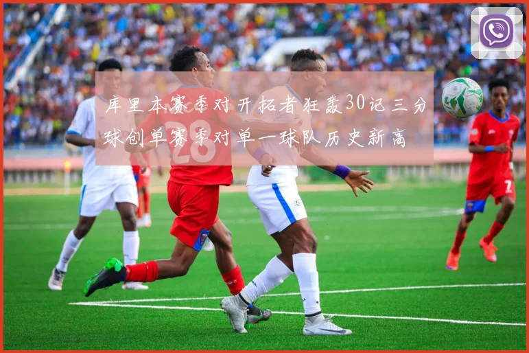 库里本赛季对开拓者狂轰30记三分球创单赛季对单一球队历史新高