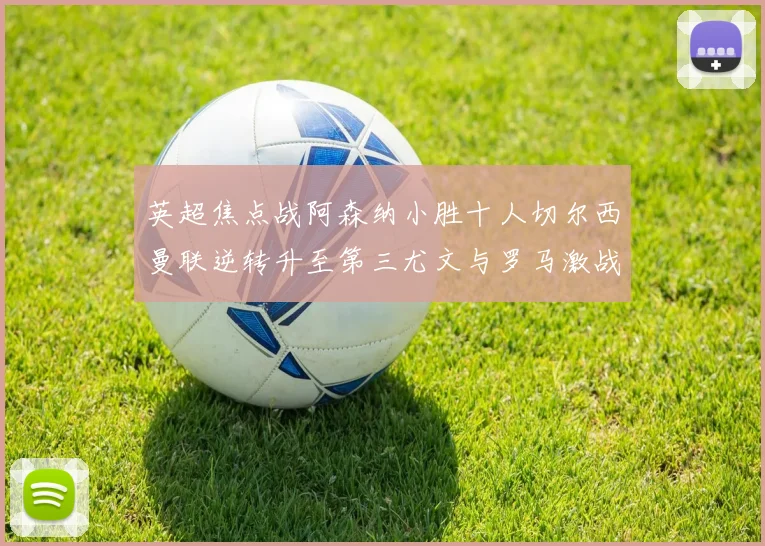 英超焦点战阿森纳小胜十人切尔西曼联逆转升至第三尤文与罗马激战平局