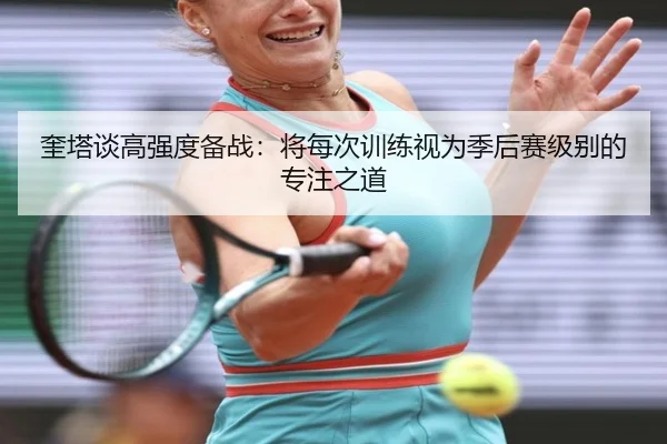 奎塔谈高强度备战:将每次训练视为季后赛级别的专注之道